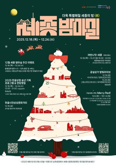 세종시문화관광재단, 25년 마지막 ‘12월 세종 밤마실 주간’ 운영 post image