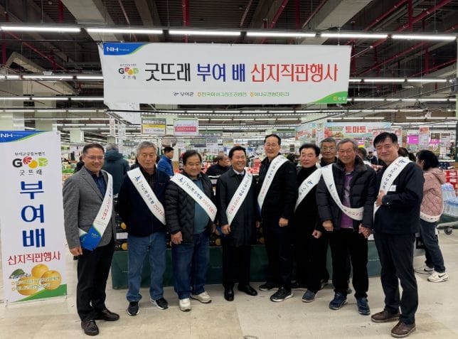 부여군 굿뜨래 배, 수도권 판로 확대 post image