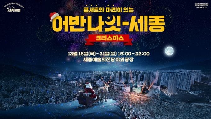 세종시문화관광재단, 세종예술의전당 야외광장에서 펼쳐지는 크리스마스마켓 ‘어반나잇-세종 크리스마스’개최 post image