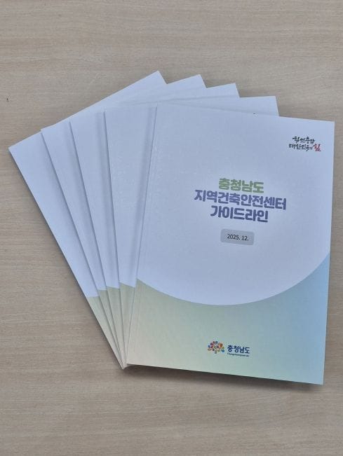 충남도, ‘지역건축안전센터 가이드라인’ 첫 제작·배포 post image