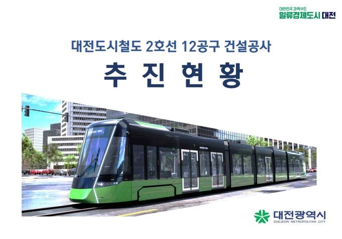 대전도시철도 2호선 12공구 본격 착공 post image