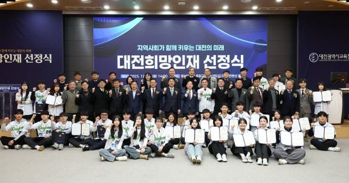 대전교육청, 지역사회와 함께 키우는 대전희망인재 post image