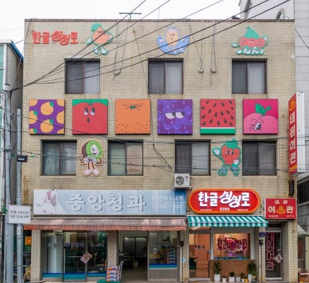 세종시문화관광재단, 조치원읍 '한글 싱싱로' 조성 post image