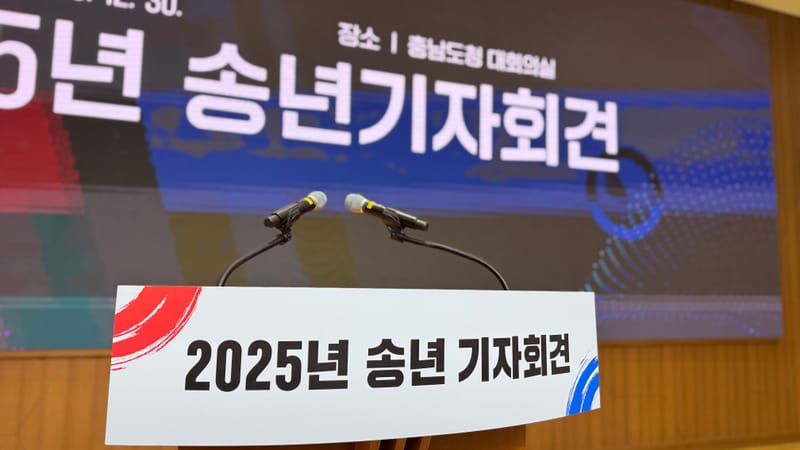 [무조건 라이브] 충남도 2025년 송년 기자회견 (12.23일) post image
