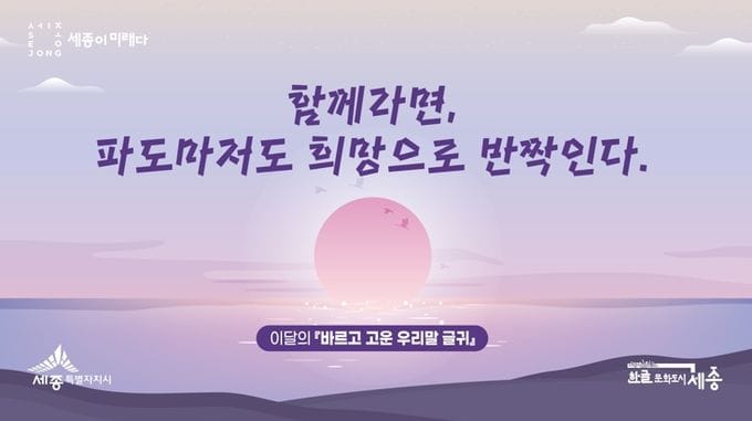 세종시 "함께라면, 파도마저도 희망으로 반짝인다" post image