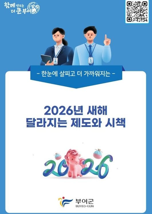 부여, 2026년부터 이렇게 달라집니다 post image