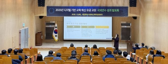 대전시교육청, 디지털 교육혁신 국외연수 성과 발표회 개최 post image