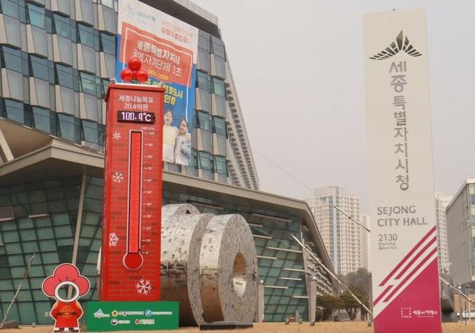 '세종시민 나눔의 힘' 사랑의 온도탑 100도 달성 post image