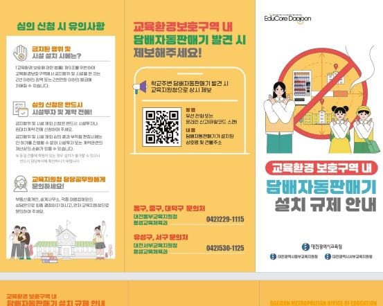 대전시교육청, 학교 주변 전자담배자동판매기 신고제 운영 post image