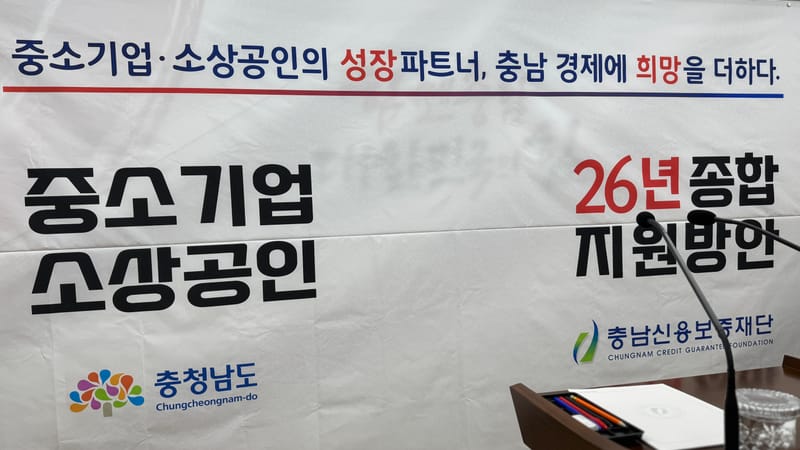 [무조건 라이브] 충남신보, 중소기업 소상공인 종합지원 방안 발표 (01.27일) post image
