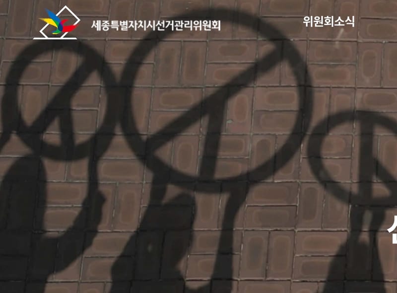 세종시선관위, 제9회 전국동시지방선거 예비후보자 등록 설명회 개최 post image