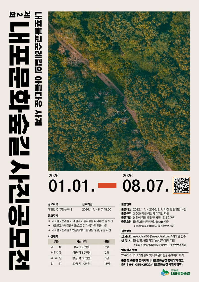 제2회 내포문화숲길 사진 공모전 재개 post image