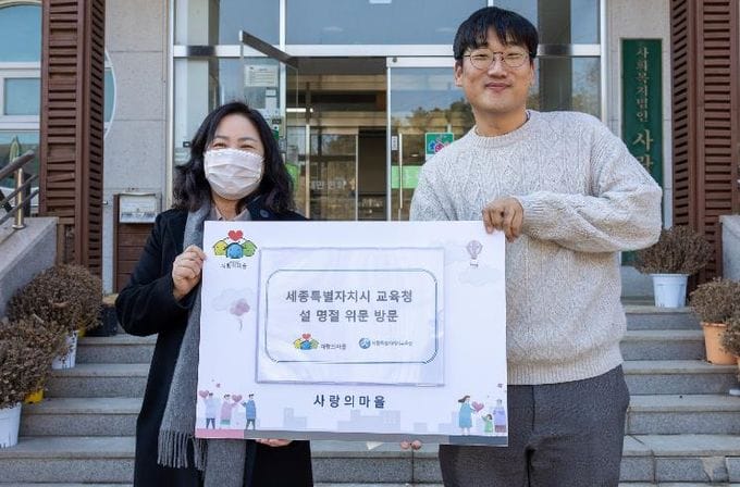 세종시교육청, 설 명절 앞두고 온정의 손길, 사회복지시설 위문 post image