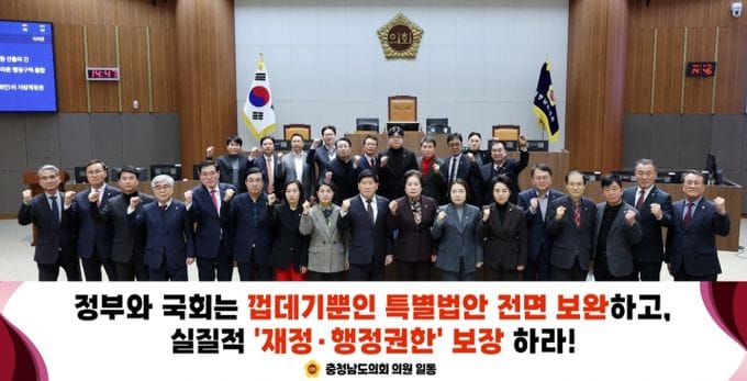 충남도의회 ‘충남·대전 행정통합특별법’ 실질적 권한 강화 촉구 post image
