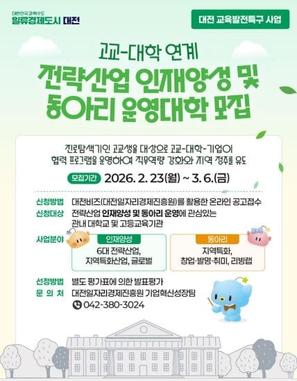 대전시 교육발전특구 고교-대학 연계사업 참여대학 모집 post image