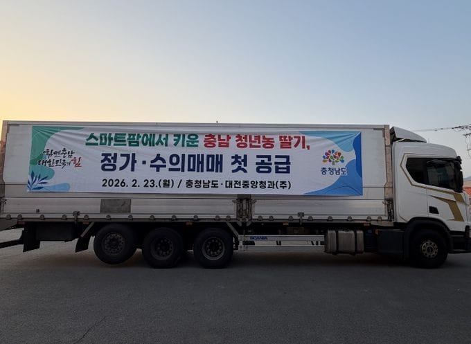 충남, 청년 스마트팜 위한 안정적 판로 구축 post image