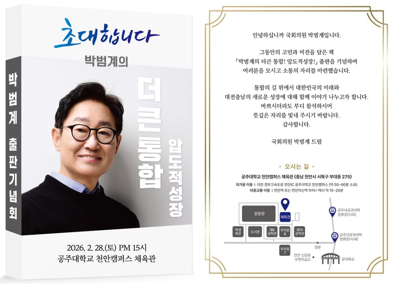 박범계 국회의원 “대전·충남 통합은 국가 생존 전략, 압도적 성장의 출발점 될 것” ... 28일 천안서 출판기념회 개최 post image