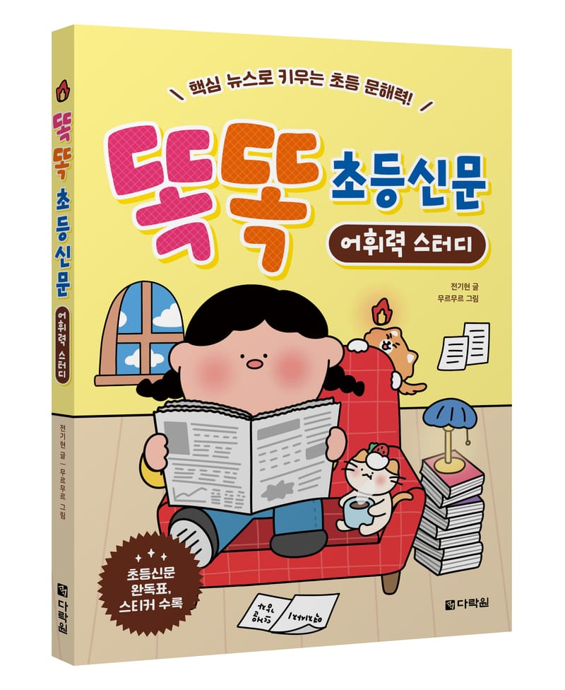 초등 문해력의 답, 뉴스에 있다… 현직 교사가 쓴 ‘똑똑 초등신문 어휘력 스터디’ 출간 post image