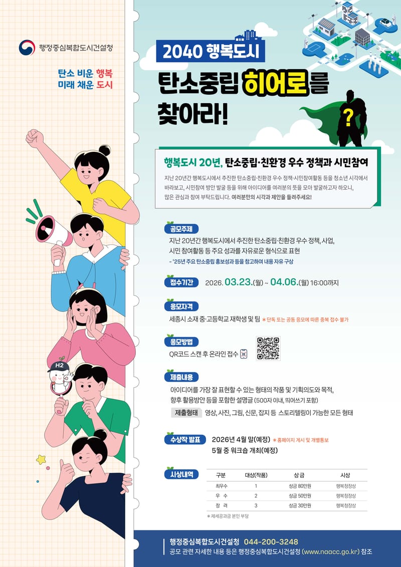 행복도시 탄소중립 성과,  미래세대가 다시 그린다. post image