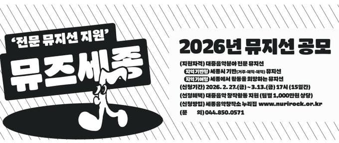 세종시문화관광재단, 대중음악 전문 뮤지션 지원사업 '뮤즈 세종' 공모 post image