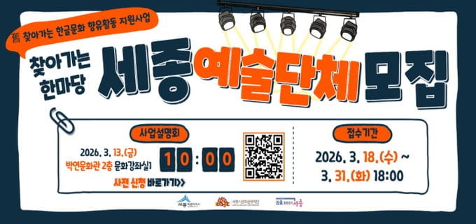 세종시문화관광재단 한글문화도시센터, '찾아가는 한마당' 참여 세종예술단체 모집 post image