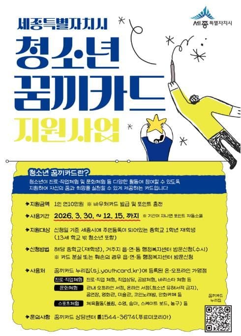 세종시 '꿈끼카드'로 청소년 꿈·희망 지원한다 post image