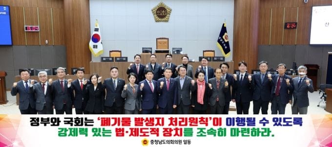 충남도의회 “수도권 폐기물 지방 전가 중단하라” post image