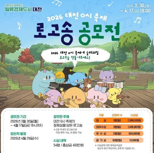 대전시 0시 축제 로고송 공모전으로 시민 참여 확대 post image