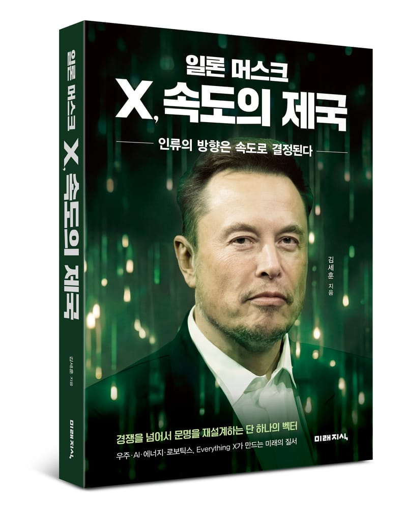 도서출판 미래지식 ‘일론 머스크 X, 속도의 제국’ 출간 post image