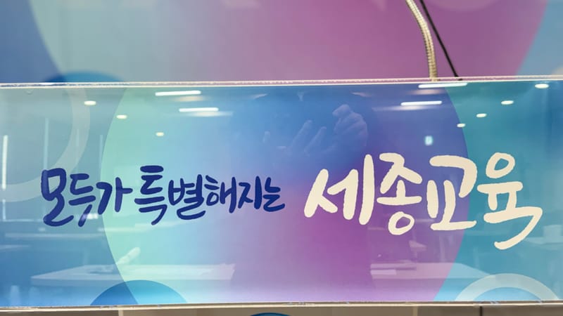 [무조건 라이브] 세종시교육청, 2026년 청렴정책 종합계획 발표 (03.24일) post image