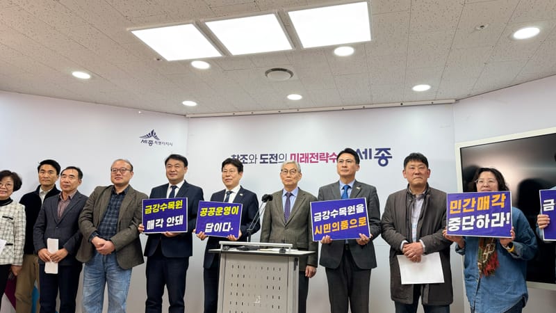 [무조건 라이브] 충남 금강수목원 민간매각 중단 기자회견 (03.30일) post image