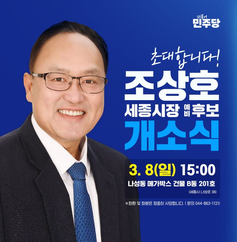 조상호 세종시장 예비후보 선거사무소 개소식 개최 post image