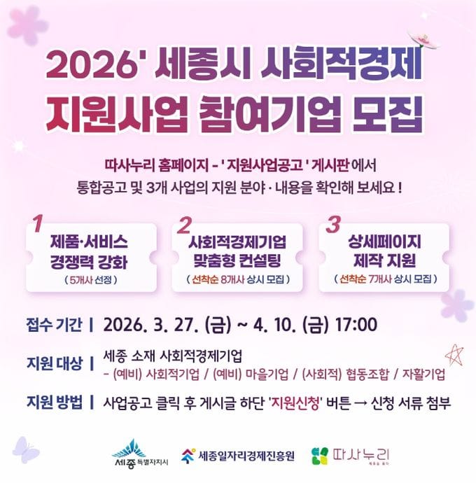 세종일자리경제진흥원, 사회적경제 지원사업 참여기업 모집 post image